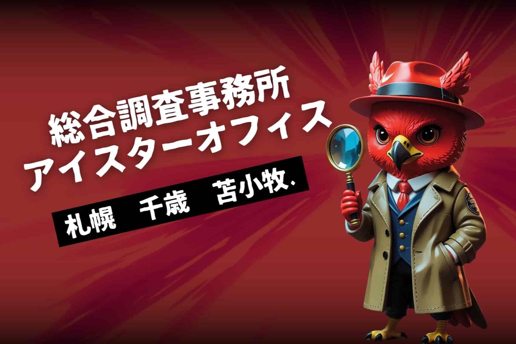 赤タカマークの探偵事務所